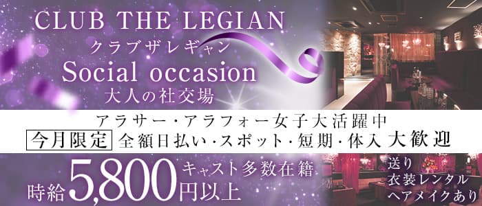 【甲府】CLUB THE LEGIAN〜レギャン〜(中央姉キャバ・半熟キャバ)の求人・体験入店情報