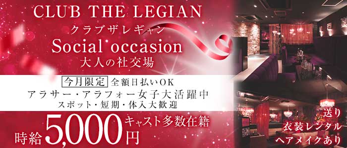 【甲府】CLUB THE LEGIAN〜レギャン〜(中央姉キャバ・半熟キャバ)の求人・体験入店情報