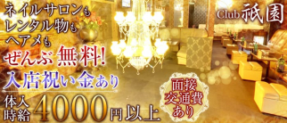 club 祇園(クラブ ギオン)【公式求人情報】
