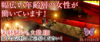 BUTTERFLY(バタフライ)【公式求人・体入情報】(北千住キャバクラ)の求人・体験入店情報