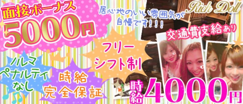 Rich Doll(リッチドール)【公式求人情報】(北千住キャバクラ)の求人・バイト・体験入店情報