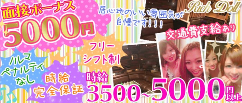 Rich Doll(リッチドール)【公式求人情報】(北千住キャバクラ)の求人・バイト・体験入店情報