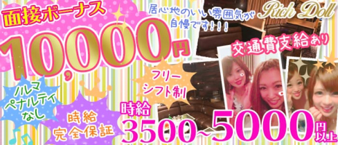 Rich Doll(リッチドール)【公式求人情報】(北千住キャバクラ)の求人・バイト・体験入店情報