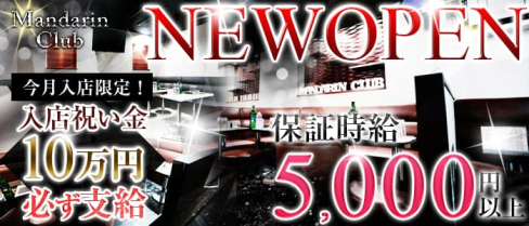 Mandarin Club(マンダリンクラブ)【公式求人情報】(立川キャバクラ)の求人・バイト・体験入店情報