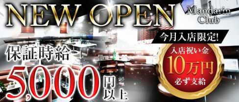 Mandarin Club(マンダリンクラブ)【公式求人情報】(立川キャバクラ)の求人・バイト・体験入店情報