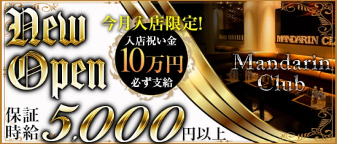 Mandarin Club(マンダリンクラブ)【公式求人情報】(立川キャバクラ)の求人・バイト・体験入店情報