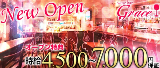 GIRL'S BAR Grace~グレイス~【公式求人情報】