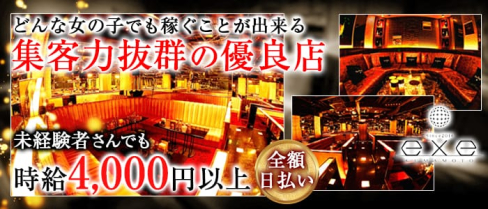 exe KUMAMOTO(エグゼ クマモト)【公式求人情報】(下通りキャバクラ)の求人・体験入店情報
