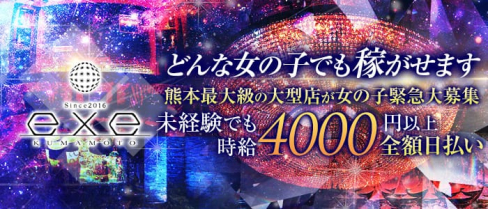 exe KUMAMOTO(エグゼ クマモト)【公式求人情報】(下通りキャバクラ)の求人・体験入店情報
