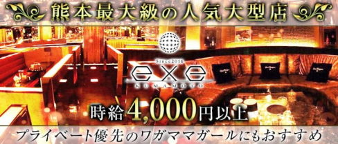 exe KUMAMOTO(エグゼ クマモト)【公式求人・体入情報】(下通りキャバクラ)の求人・体験入店情報