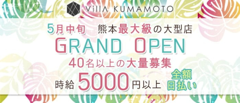 Villa KUMAMOTO(ヴィラクマモト)【公式求人・体入情報】(下通りキャバクラ)の求人・体験入店情報