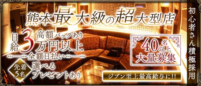 Villa KUMAMOTO（ヴィラクマモト）のキャバクラ体入