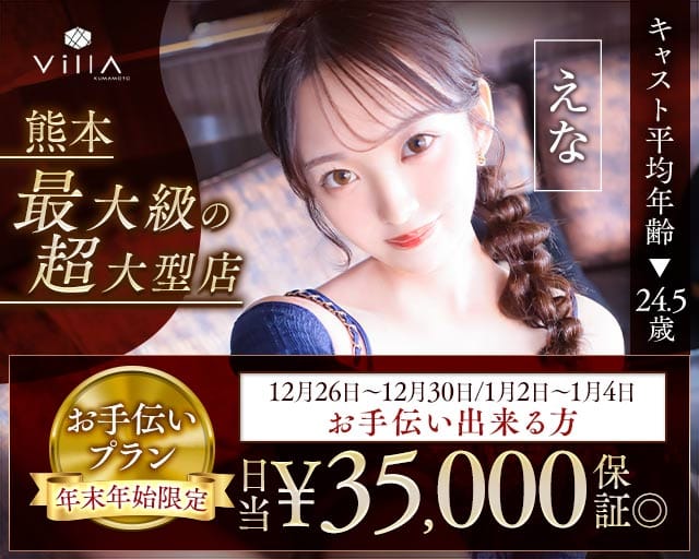 Villa KUMAMOTO（ヴィラクマモト）の求人情報