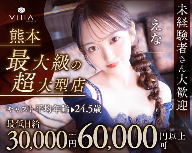 Villa KUMAMOTO（ヴィラクマモト）のキャバクラ体入