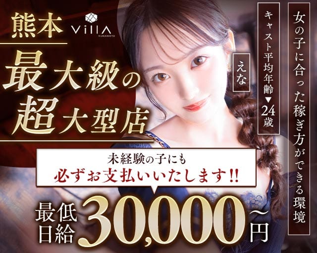 Villa KUMAMOTO（ヴィラクマモト）のキャバクラ体入