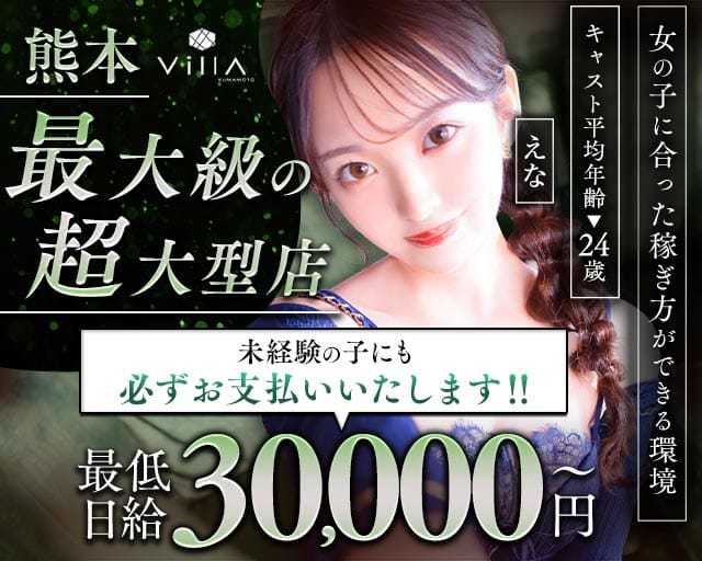 Villa KUMAMOTO（ヴィラクマモト）のキャバクラ体入