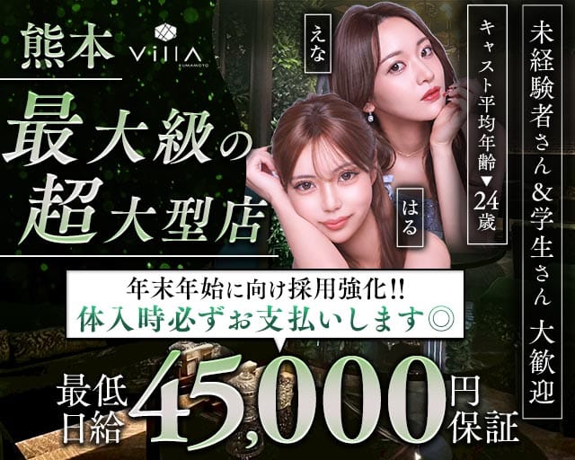Villa KUMAMOTO（ヴィラクマモト）(下通りキャバクラ)の求人・体験入店情報