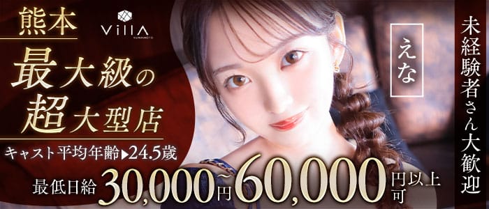 Villa KUMAMOTO（ヴィラクマモト）(下通りキャバクラ)の求人・体験入店情報