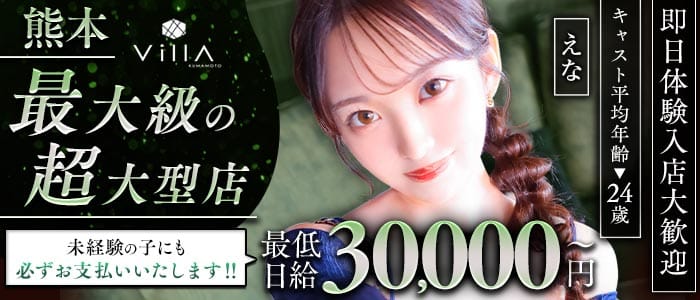 Villa KUMAMOTO（ヴィラクマモト） 下通りキャバクラ 即日体入募集バナー