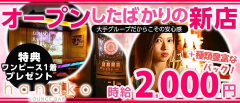 LOUNGE BAR hanako (ラウンジバー ハナコ)(すすきのガールズバー)の求人・バイト・体験入店情報