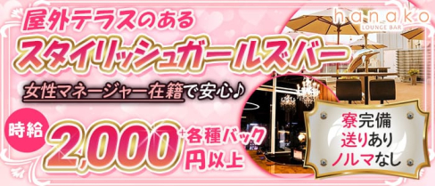 LOUNGE BAR hanako (ラウンジバー ハナコ)【公式求人・体入情報】(すすきのガールズバー)の求人・体験入店情報