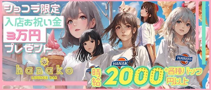 LOUNGE BAR hanako (ラウンジバー ハナコ)のガールズバー体入