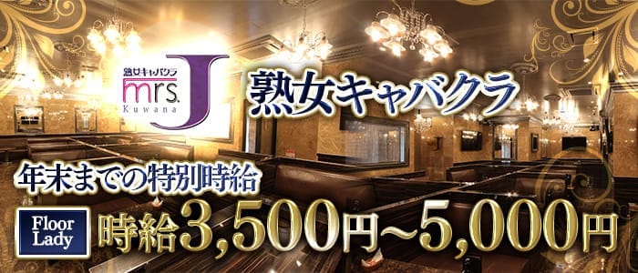 mrs.J桑名（ミセスジェイ）(桑名熟女キャバクラ)の求人・体験入店情報
