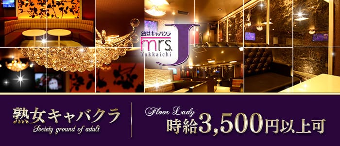 mrsJ 四日市（ミセスジェイ） 四日市熟女キャバクラ 