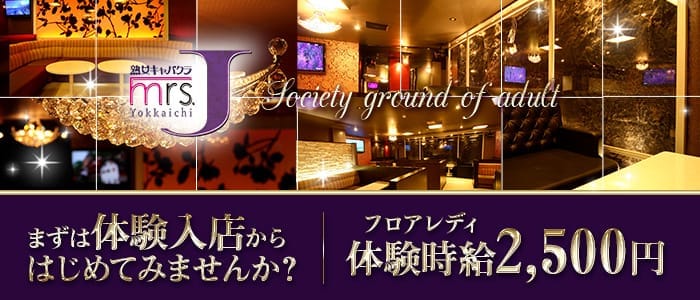 mrsJ 四日市（ミセスジェイ） 四日市熟女キャバクラ 即日体入募集バナー