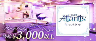 club Atlantis(アトランティス)【公式求人・体入情報】(平田町キャバクラ)の求人・体験入店情報