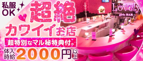 BAR Lovely(ラブリー)【公式求人情報】(川崎ガールズバー)の求人・体験入店情報