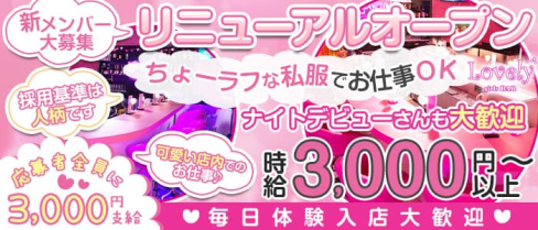 BAR Lovely(ラブリー)【公式求人・体入情報】(川崎ガールズバー)の求人・体験入店情報