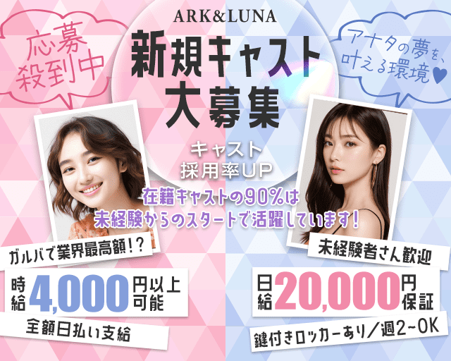 ARK&LUNA 岐阜駅前店（アークアンドルナ）のガールズバー体入