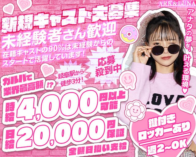 ARK&LUNA 岐阜駅前店（アークアンドルナ）のガールズバー体入