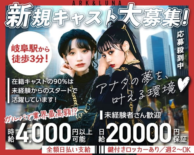 ARK&LUNA 岐阜駅前店（アークアンドルナ）のガールズバー体入