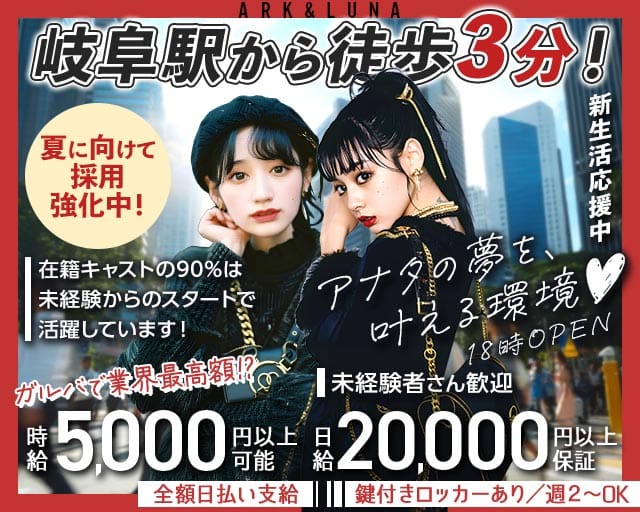 ARK&LUNA 岐阜駅前店（アークアンドルナ）のガールズバー体入