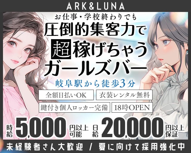 ARK&LUNA 岐阜駅前店（アークアンドルナ）のガールズバー体入