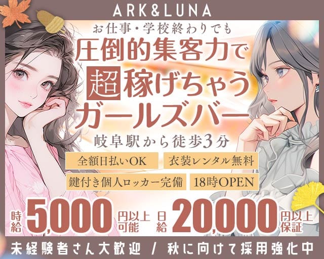 ARK&LUNA 岐阜駅前店（アークアンドルナ）のガールズバー体入