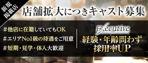 CLUB Executive(クラブ エグゼクティブ)【公式求人・体入情報】(長岡クラブ)の求人・体験入店情報