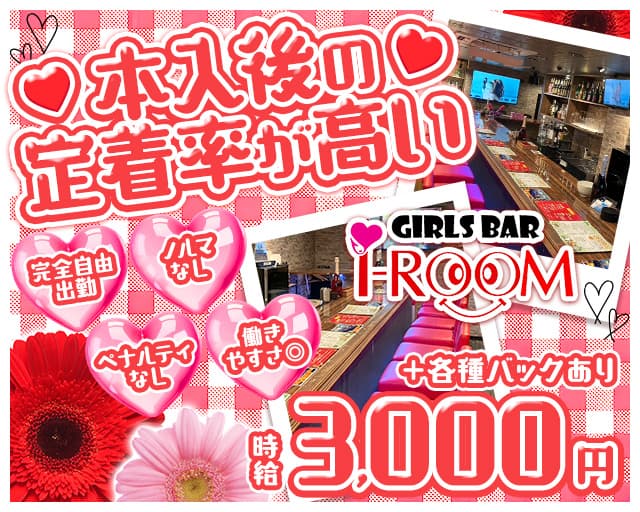 【上野】i-ROOM（アイルーム）のガールズバー体入