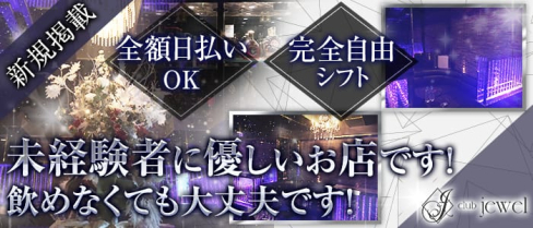 Club jewel(ジュエル)【公式求人情報】(吉祥寺キャバクラ)の求人・体験入店情報
