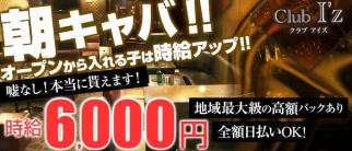 朝キャバ Club I'z(アイズ)【公式求人情報】