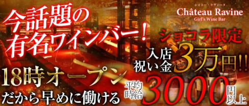 Château Ravine(シャトー・ラヴィーヌ)【公式求人情報】(渋谷ガールズバー)の求人・体験入店情報