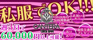 Girl's Bar CANTERA~カンテラ~【公式求人・体入情報】(吉祥寺ガールズバー)の求人・体験入店情報