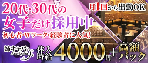 姉キャバ東京店【公式求人・体入情報】(東京姉キャバ・半熟キャバ)の求人・体験入店情報