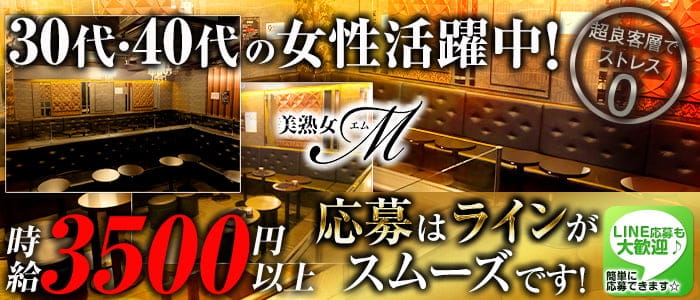 熟女キャバ☆美熟女クラブM（エム）の熟女キャバクラ体入