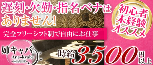 姉キャバ☆駅前西口店【公式求人情報】(神田姉キャバ・半熟キャバ)の求人・体験入店情報