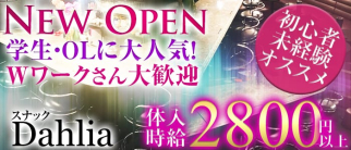 スナック Dahlia(ダリア)【公式求人・体入情報】(神田スナック)の求人・体験入店情報