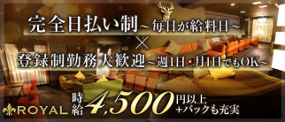 ROYAL(ロイヤル)【公式求人情報】