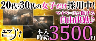 姉キャバ☆門前仲町店(エマ)【公式求人・体入情報】(門前仲町姉キャバ・半熟キャバ)の求人・体験入店情報
